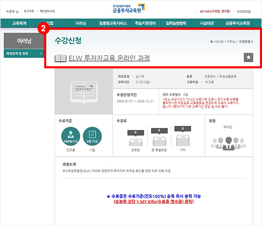 금융투자교육원 홈페이지에서 회원가입 후 ELW 투자자교육 온라인과정 수강신청 화면을 표시한 이미지입니다.