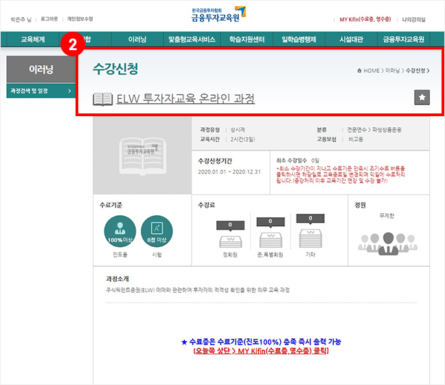 금융투자교육원 홈페이지에서 회원가입 후 ELW 투자자교육 온라인과정 수강신청 화면을 표시한 이미지입니다.